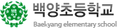 백양초등학교 로고